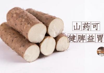山药的功效与作用及禁忌