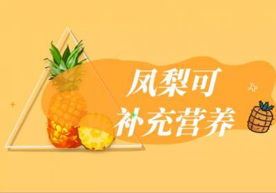 凤梨的功效与作用及禁忌