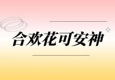 合欢花的功效与作用及禁忌