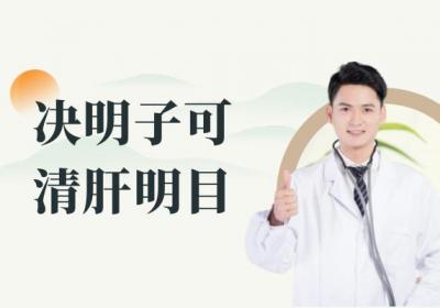 关于决明子的功效与作用及禁忌你了解多少？