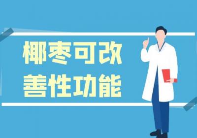 椰枣的功效与作用及禁忌有哪些？