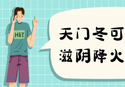 天门冬的功效与作用及禁忌有哪些？