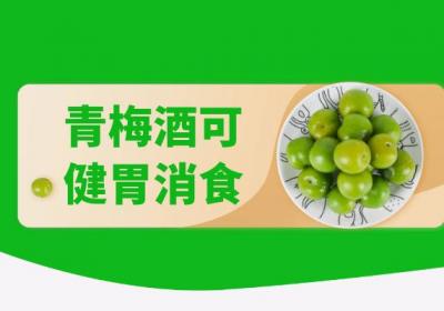 青梅酒的功效与作用及禁忌有哪些？