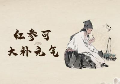 红参的功效与作用及禁忌有哪些？