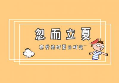 立夏已到，该如何养生呢？|立夏养生知识