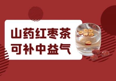 关于山药红枣茶的功效与作用及禁忌你了解多少？