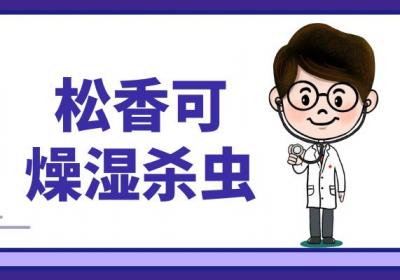 松香的功效与作用及禁忌有哪些？