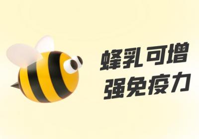 蜂乳的功效与作用及禁忌有哪些