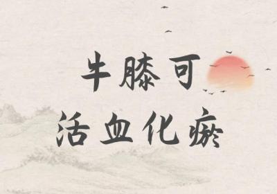 牛膝的功效与作用及禁忌有哪些？