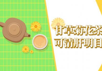 甘草菊花茶的功效与作用及禁忌有哪些？