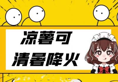 关于凉薯的功效与作用及禁忌你了解多少？
