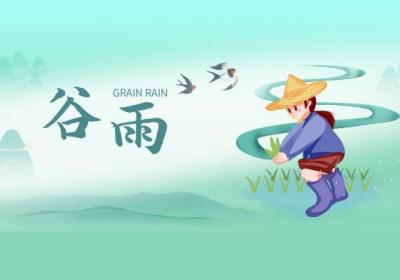 谷雨民间习俗