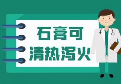 中药石膏的功效与作用及禁忌有哪些？