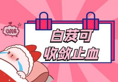 关于白芨的功效与作用及禁忌你了解多少？