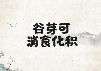 关于谷芽的功效与作用及禁忌你了解多少？