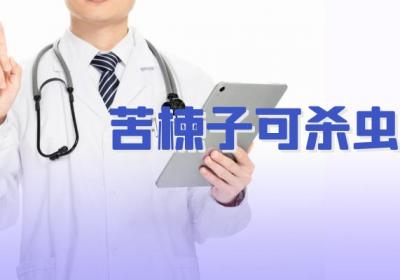苦楝子的功效与作用及禁忌有哪些？