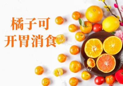 关于橘子的功效与作用及禁忌你了解多少？
