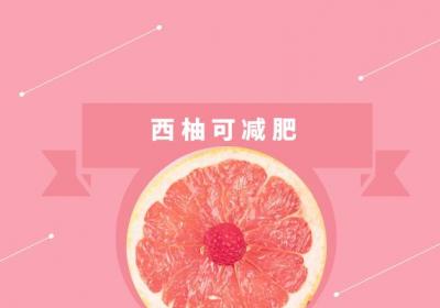西柚的功效与作用及禁忌有哪些？