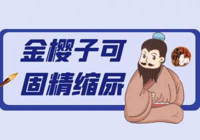 关于金樱子的功效与作用及禁忌你了解多少？