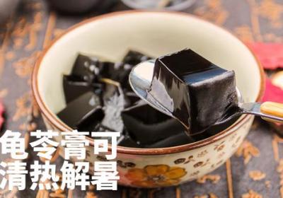 龟苓膏的功效与作用及禁忌有哪些？