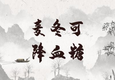 麦冬的功效与作用及禁忌有哪些？