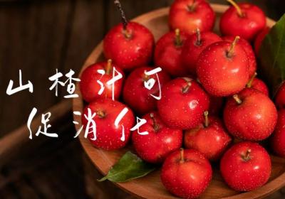山楂汁的功效与作用及禁忌有哪些？