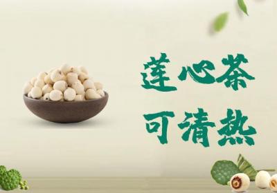 莲心茶的功效与作用及禁忌有哪些？