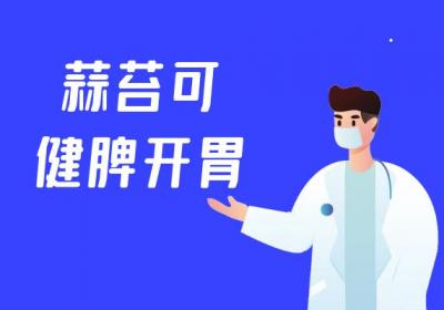 关于蒜苔的功效与作用及禁忌你了解多少？