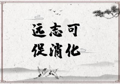 关于远志的功效与作用及禁忌你了解多少？