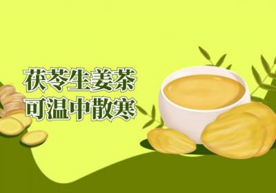 茯苓生姜茶的功效与作用及禁忌喝茯苓生姜茶有什么好处？