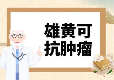 雄黄的功效与作用及禁忌有哪些？