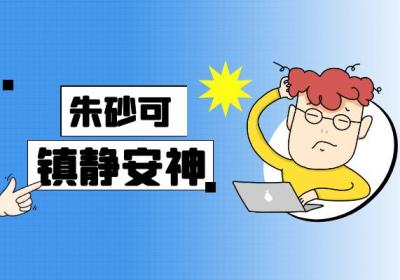关于朱砂的功效与作用及禁忌你了解多少？