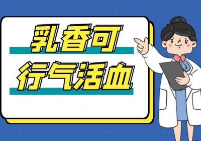 乳香的功效与作用及禁忌有哪些？