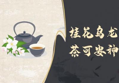 桂花乌龙茶的功效与作用及禁忌有哪些？