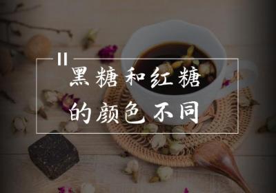 黑糖和红糖的区别有哪些？两者有这些不同之处