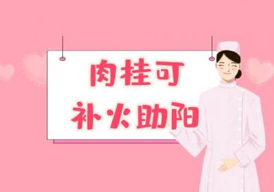 关于肉桂的功效与作用及禁忌你了解多少？