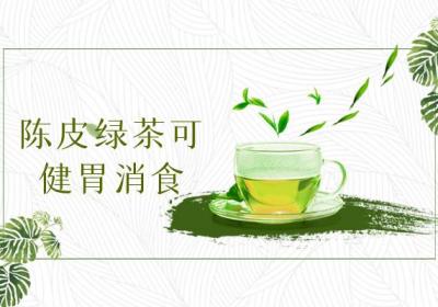 陈皮绿茶的功效与作用及禁忌有哪些？