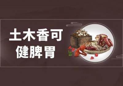 土木香的功效与作用及禁忌有哪些？