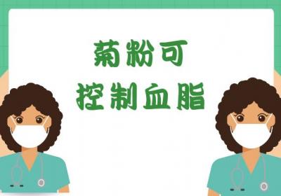 菊粉的功效与作用及禁忌有哪些？