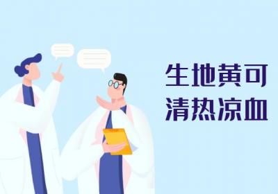 生地黄的功效与作用及禁忌有哪些？