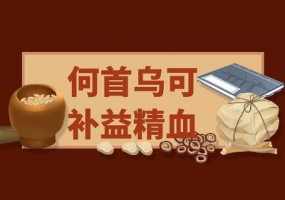 关于何首乌的功效与作用及禁忌你了解多少？