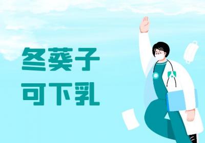 关于冬葵子的功效与作用及禁忌你了解多少？