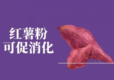 关于红薯粉的功效与作用及禁忌你了解多少？