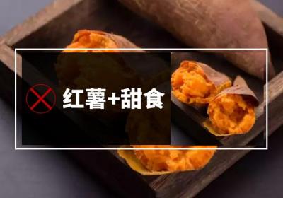 红薯不能和什么一起吃？