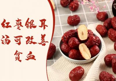 关于红枣银耳汤的功效与作用及禁忌你了解多少？
