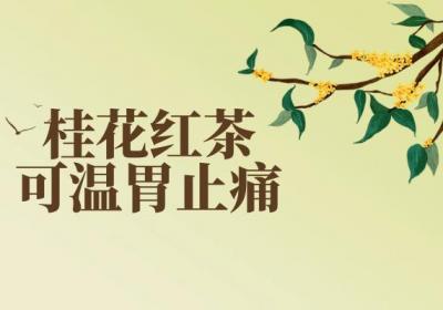 桂花红茶的功效与作用及禁忌有哪些？