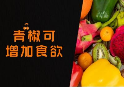 青椒的功效与作用及禁忌有哪些？