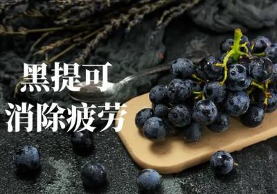 黑提的功效与作用及禁忌有哪些？