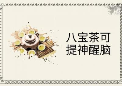 关于八宝茶的功效与作用及禁忌你了解多少？