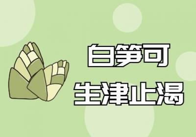 关于白笋的功效与作用及禁忌你了解多少？
